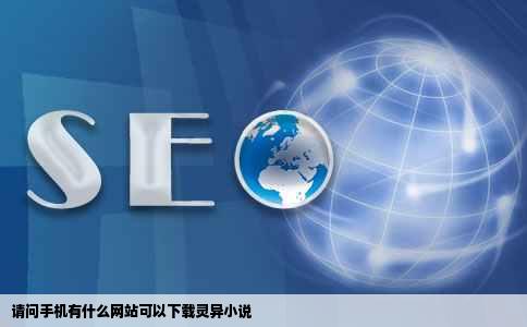 请问手机有什么网站可以下载灵异小说