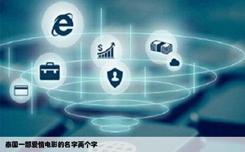 泰国一部爱情电影的名字两个字