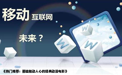 《热门推荐:那些触动人心的经典动漫电影》
