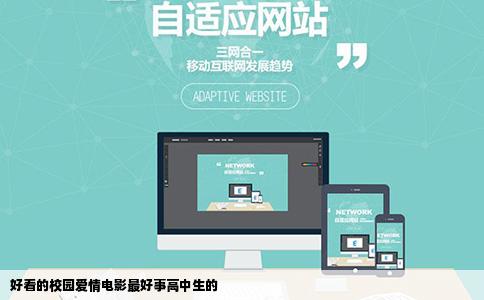 好看的校园爱情电影最好事高中生的