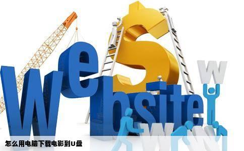 怎么用电脑下载电影到U盘