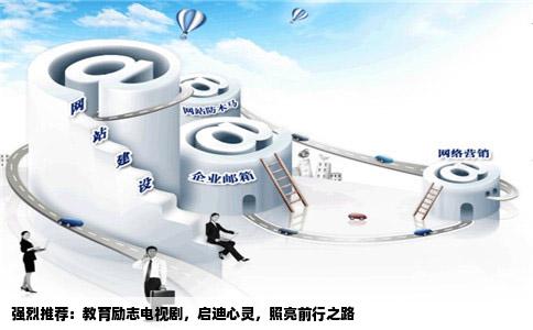 强烈推荐:教育励志电视剧,启迪心灵,照亮前行之路