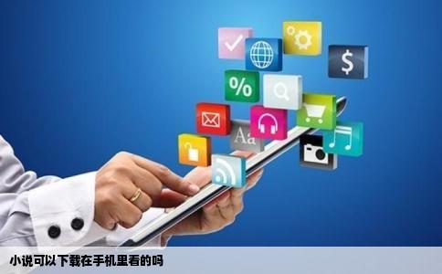 小说可以下载在手机里看的吗