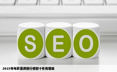 2023年电影票房排行榜前十名有哪些