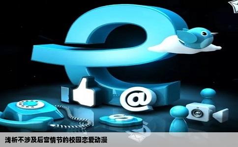 浅析不涉及后宫情节的校园恋爱动漫