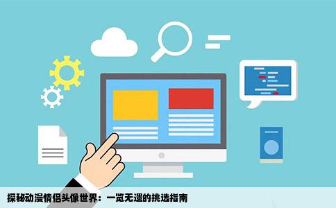 探秘动漫情侣头像世界：一览无遗的挑选指南