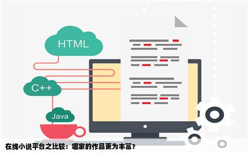 在线小说平台之比较：哪家的作品更为丰富？