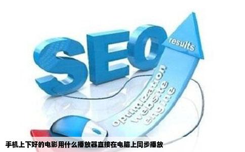 手机上下好的电影用什么播放器直接在电脑上同步播放