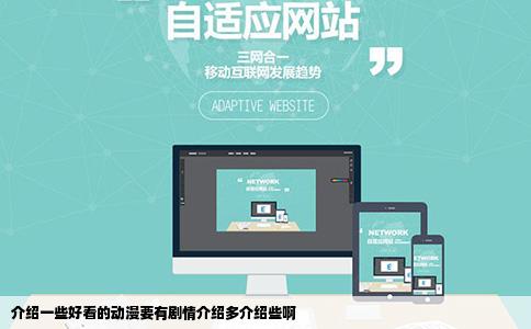 介绍一些好看的动漫要有剧情介绍多介绍些啊