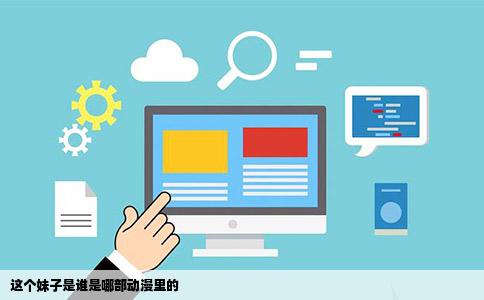 这个妹子是谁是哪部动漫里的