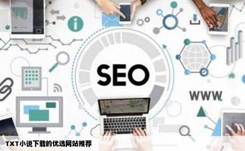 TXT小说下载的优选网站推荐
