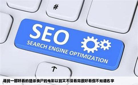 寻找一部好看的猎   丧尸的电影以前又不没看完很好看但不知道名字