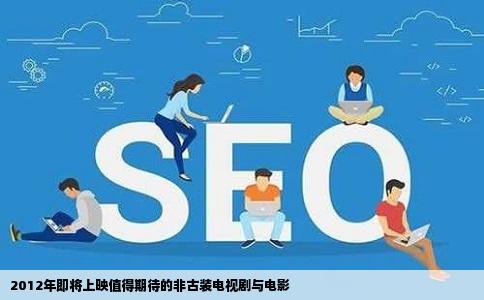 2012年即将上映值得期待的非古装电视剧与电影