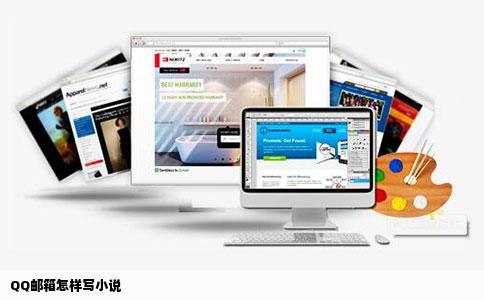 QQ邮箱怎样写小说