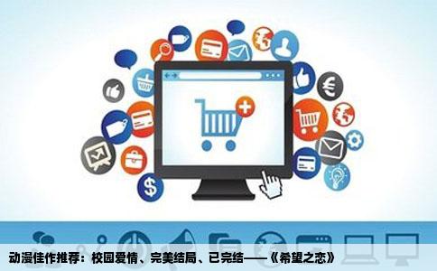 动漫佳作推荐：校园爱情、完美结局、已完结——《希望之恋》