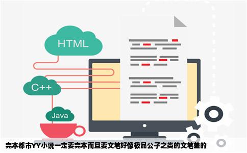 完本都市YY小说一定要完本而且要文笔好像极品公子之类的文笔差的