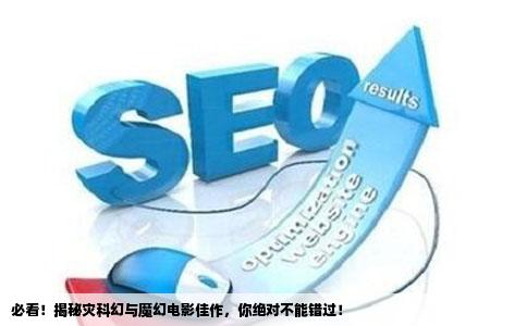 必看！揭秘灾科幻与魔幻电影佳作，你绝对不能错过！