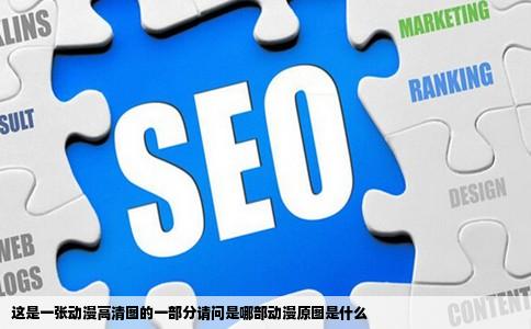 这是一张动漫高清图的一部分请问是哪部动漫原图是什么