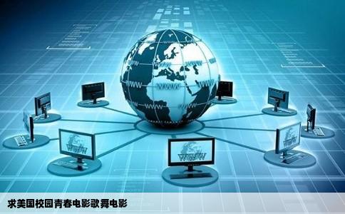 求美国校园青春电影歌舞电影