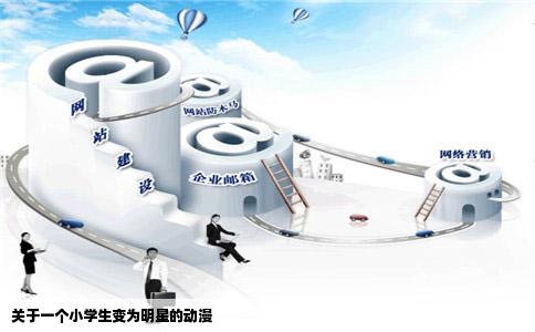 关于一个小学生变为明星的动漫