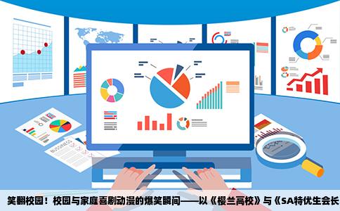 笑翻校园！校园与家庭喜剧动漫的爆笑瞬间——以《樱兰高校》与《SA特优生会长与女仆大人》为例
