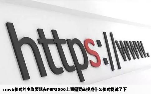 rmvb格式的电影要想在PSP3000上看需要转换成什么格式我试了下