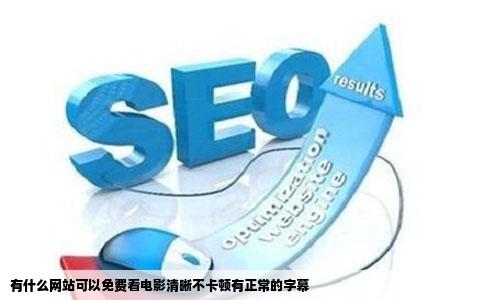 有什么网站可以免费看电影清晰不卡顿有正常的字幕