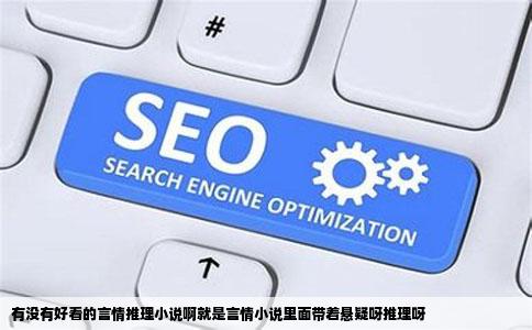 有没有好看的言情推理小说啊就是言情小说里面带着悬疑呀推理呀