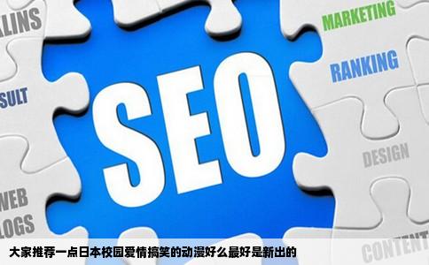 大家推荐一点日本校园爱情搞笑的动漫好么最好是新出的