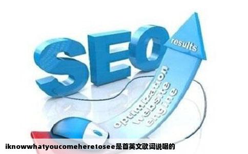 iknowwhatyoucomeheretosee是首英文歌词说唱的