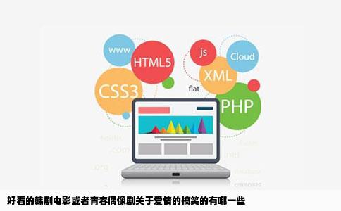 好看的韩剧电影或者青春偶像剧关于爱情的搞笑的有哪一些