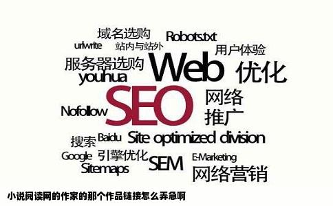 小说阅读网的作家的那个作品链接怎么弄急啊