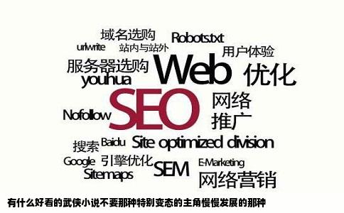 有什么好看的武侠小说不要那种特别变态的主角慢慢发展的那种