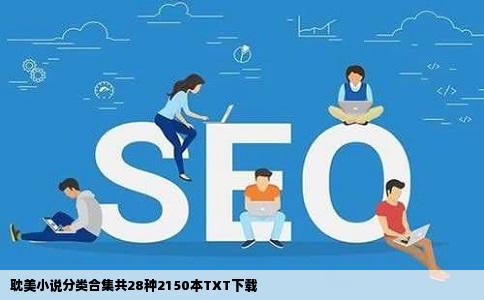 耽美小说分类合集共28种2150本TXT下载