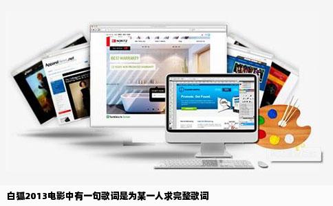 白狐2013电影中有一句歌词是为某一人求完整歌词