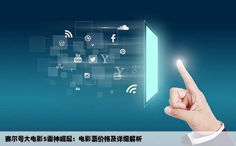 赛尔号大电影5雷神崛起:电影票价格及详细解析