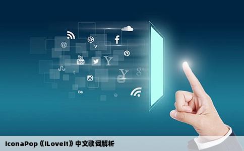 IconaPop《ILoveIt》中文歌词解析