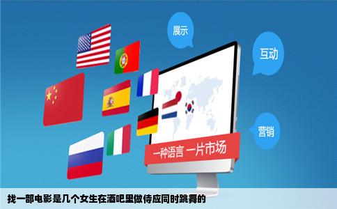 找一部电影是几个女生在酒吧里做侍应同时跳舞的