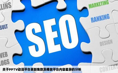 关于PPTV动漫平台更新集数及播放平台内容差异的分析