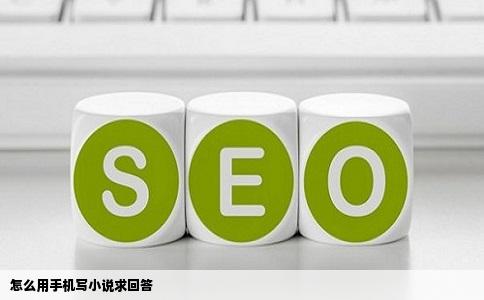 怎么用手机写小说求回答