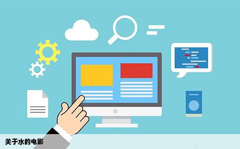 关于水的电影