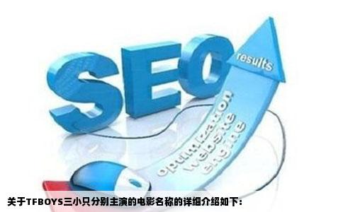 关于TFBOYS三小只分别主演的电影名称的详细介绍如下：