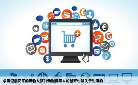 求类似樱花庄的宠物女孩的动漫要感人的最好也是关于生活的