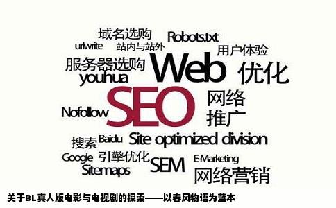 关于BL真人版电影与电视剧的探索——以春风物语为蓝本