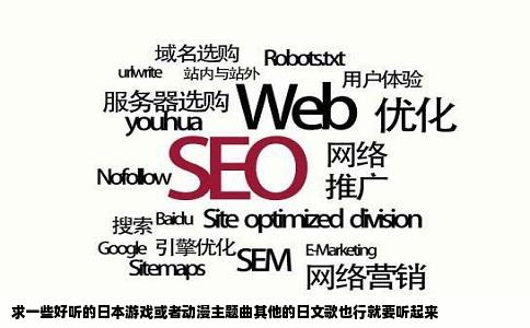 求一些好听的日本游戏或者动漫主题曲其他的日文歌也行就要听起来