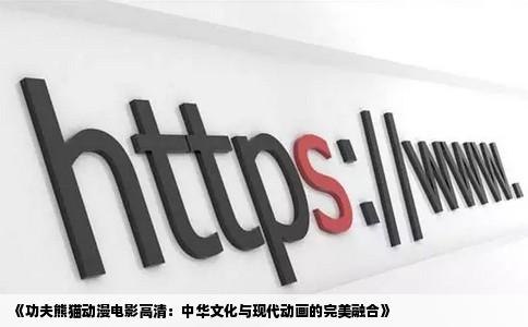 《功夫熊猫动漫电影高清：中华文化与现代动画的完美融合》