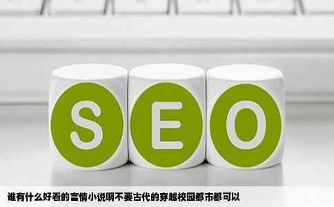 谁有什么好看的言情小说啊不要古代的穿越校园都市都可以