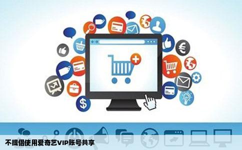 不提倡使用爱奇艺VIP账号共享