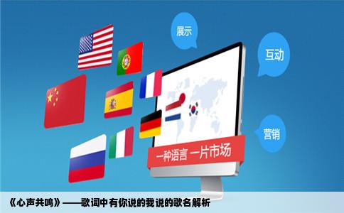 《心声共鸣》——歌词中有你说的我说的歌名解析