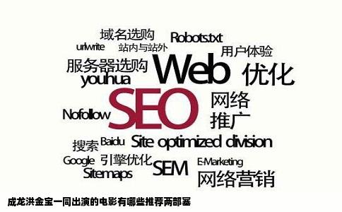 成龙洪金宝一同出演的电影有哪些推荐两部塞